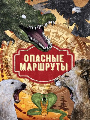 cover image of Опасные маршруты